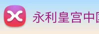 永利皇宫中国官网 Logo